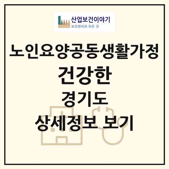 2026 건강한(김포시 풍무동)|공동생활가정|주소·인력·정원·평가 정보