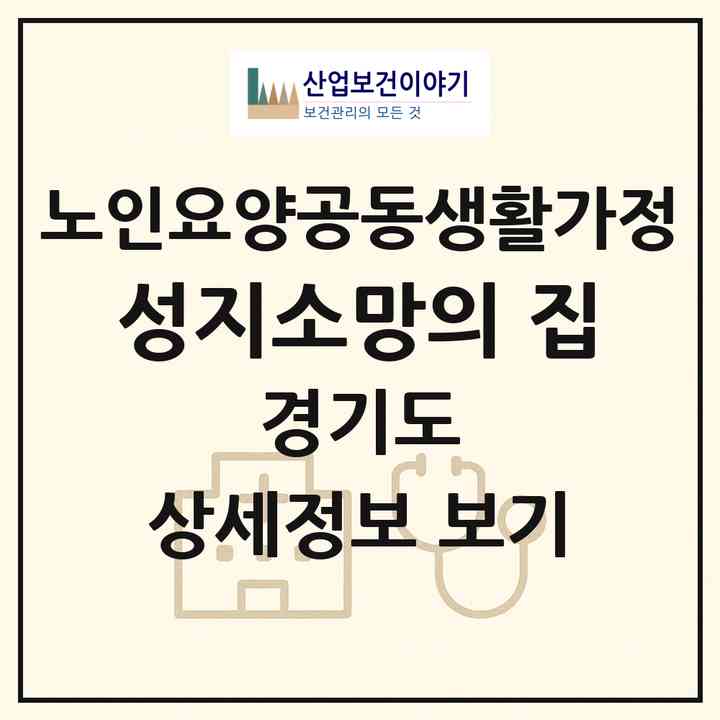 2026 성지소망의 집(김포시 풍무동)|공동생활가정|주소·인력·정원·평가 정보