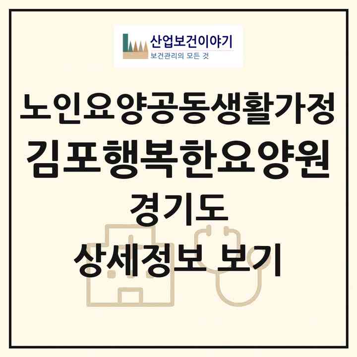 2026 김포행복한요양원(김포시 풍무동)|공동생활가정|주소·인력·정원·평가 정보