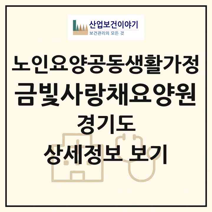 2026 금빛사랑채요양원(김포시 하성면)|공동생활가정|주소·인력·정원·평가 정보