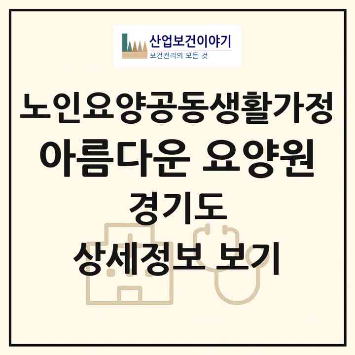 2026 아름다운 요양원(김포시 장기동)|공동생활가정|주소·인력·정원·평가 정보