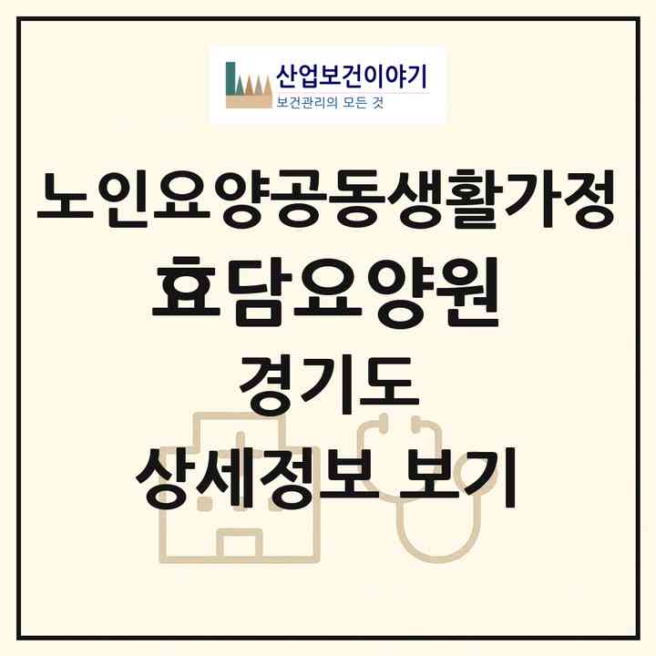 2026 효담요양원(김포시 장기동)|공동생활가정|주소·인력·정원·평가 정보