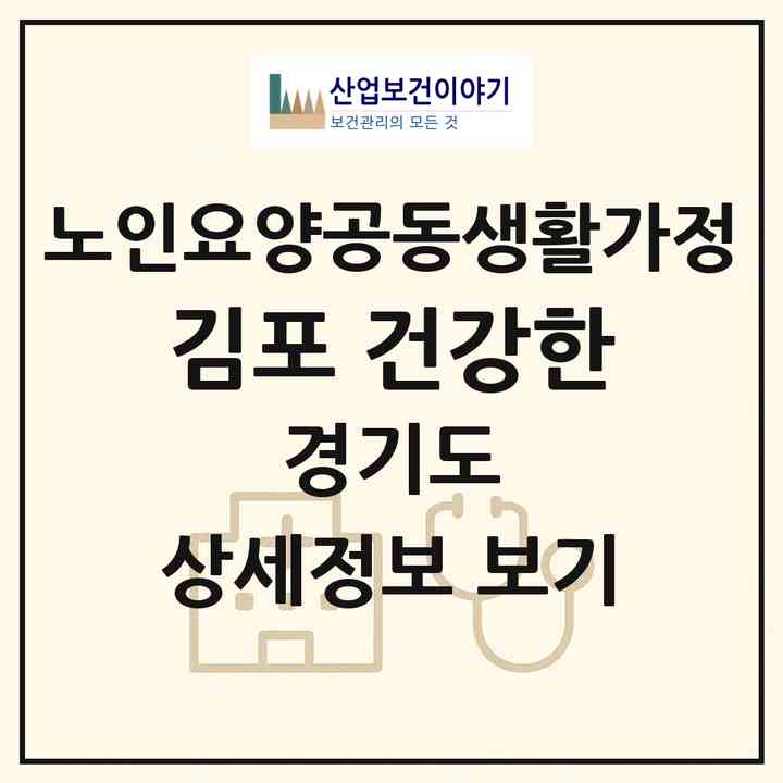 2026 김포 건강한(김포시 풍무동)|공동생활가정|주소·인력·정원·평가 정보