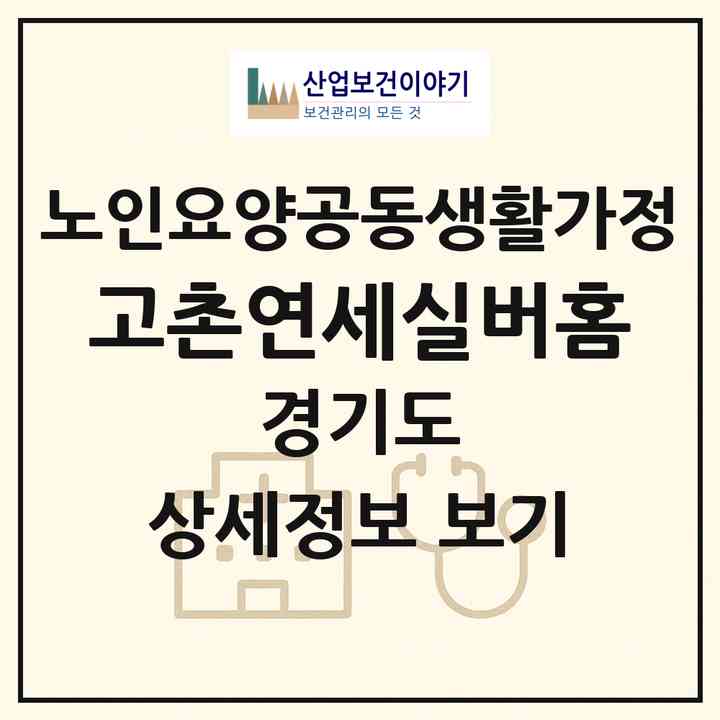 2026 고촌연세실버홈(김포시 고촌읍)|공동생활가정|주소·인력·정원·평가 정보