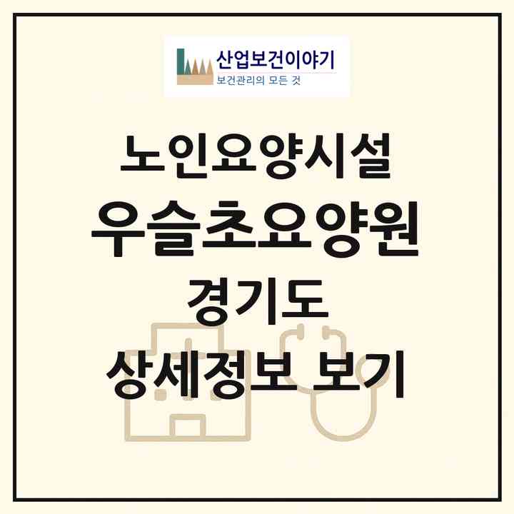 2026 우슬초요양원(김포시 대곶면)|요양원|주소·인력·정원·평가 정보