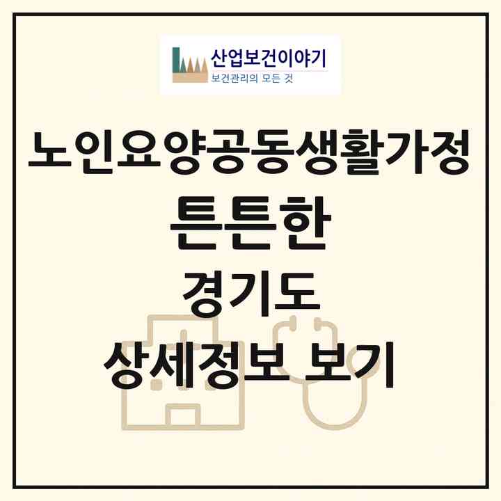2026 튼튼한(김포시 풍무동)|공동생활가정|주소·인력·정원·평가 정보