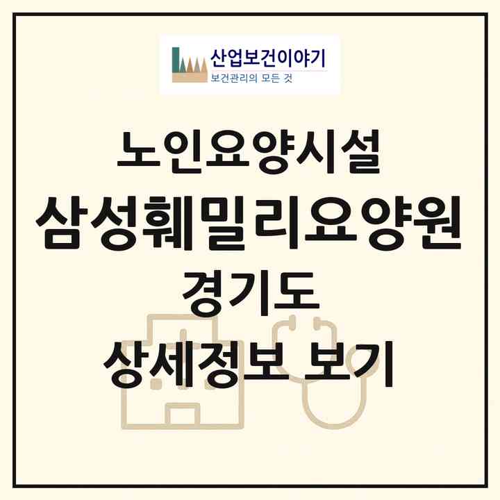2026 삼성훼밀리요양원(김포시 양촌읍)|요양원|주소·인력·정원·평가 정보