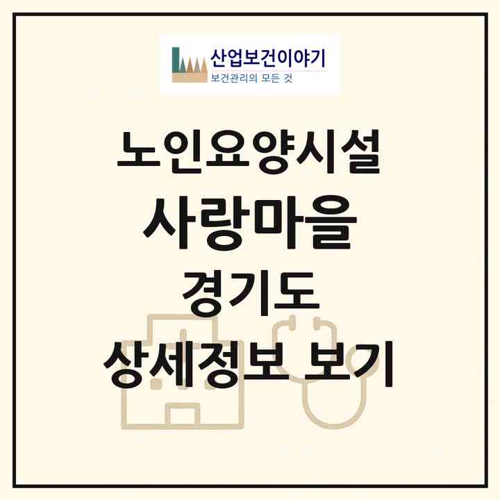 2026 사랑마을(김포시 월곶면)|요양원|주소·인력·정원·평가 정보