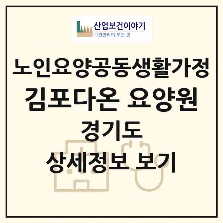 2026 김포다온 요양원(김포시 마산동)|공동생활가정|주소·인력·정원·평가 정보