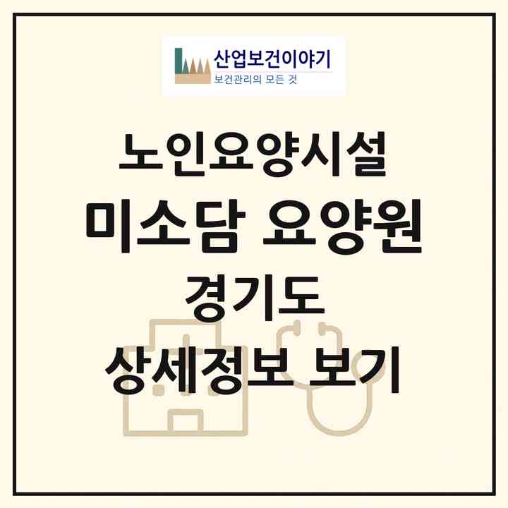 2026 미소담 요양원(김포시 마산동)|요양원|주소·인력·정원·평가 정보