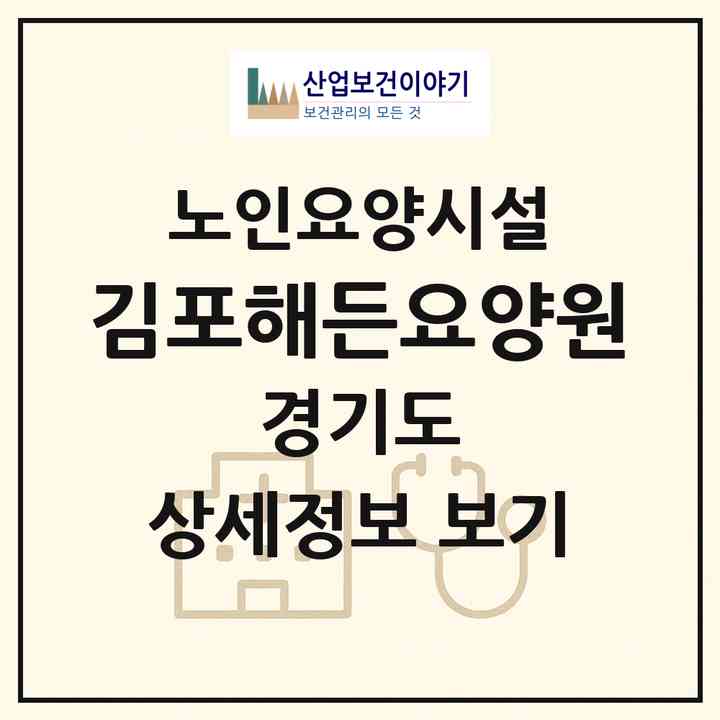 2026 김포해든요양원(김포시 하성면)|요양원|주소·인력·정원·평가 정보