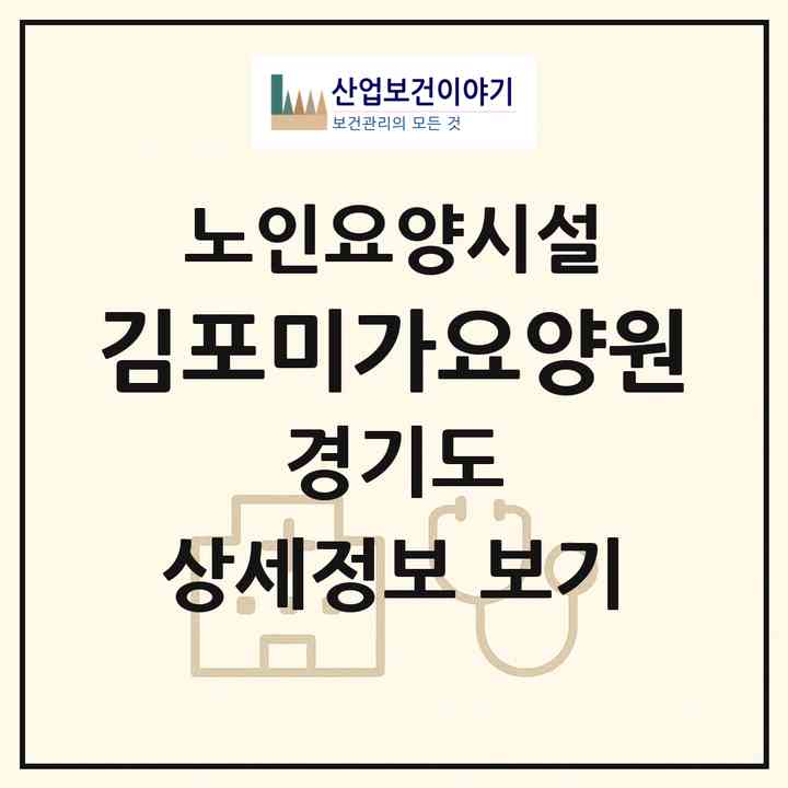2026 김포미가요양원(김포시 구래동)|요양원|주소·인력·정원·평가 정보