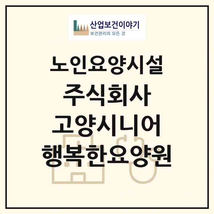 2026 주식회사 고양시니어 행복한요양원(김포시 월곶면)|요양원|주소·인력·정원·평가 정보