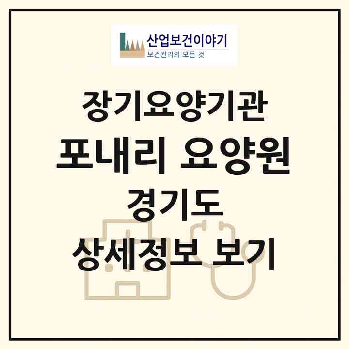 2026 포내리 요양원(김포시 월곶면)|공동생활가정,요양원|주소·인력·정원·평가 정보