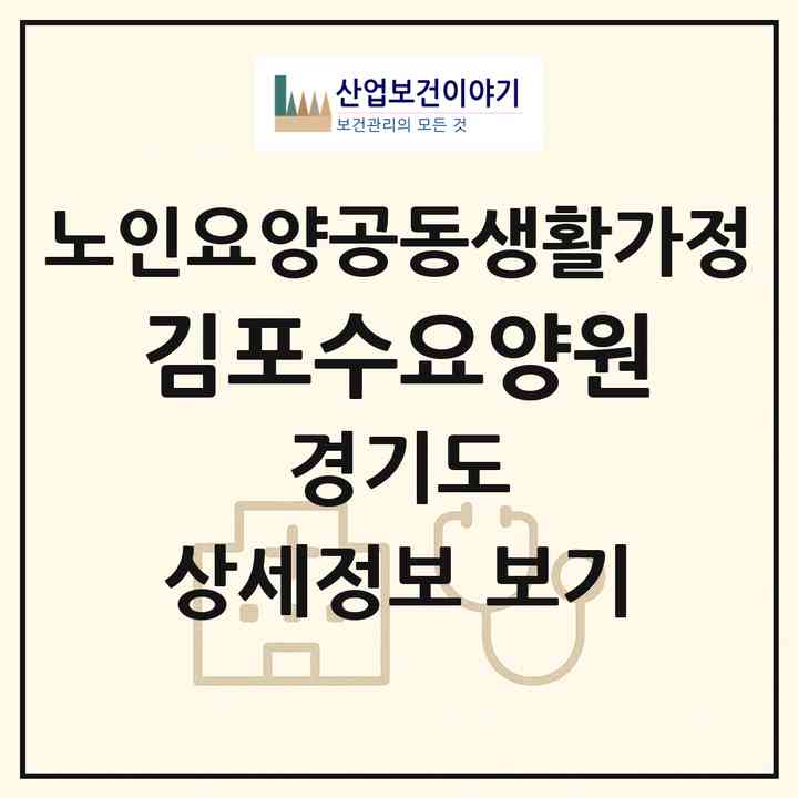 2026 김포수요양원(김포시 대곶면)|공동생활가정|주소·인력·정원·평가 정보