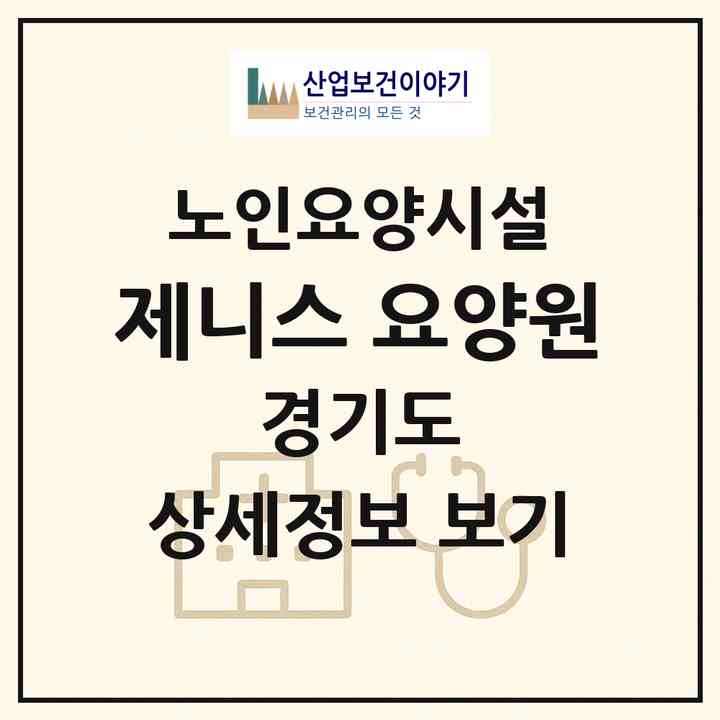 2026 제니스 요양원(김포시 통진읍)|요양원|주소·인력·정원·평가 정보