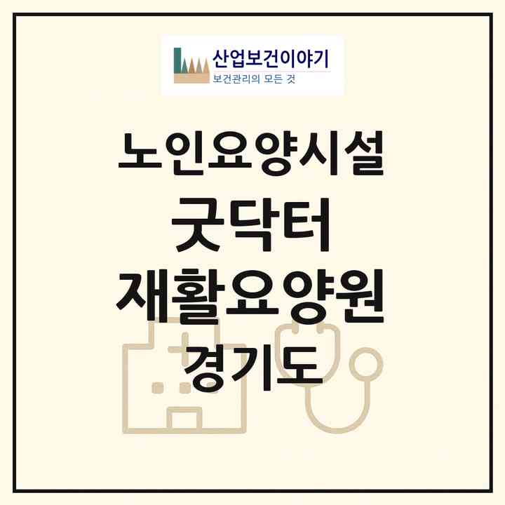 2026 굿닥터 재활요양원(김포시 통진읍)|요양원|주소·인력·정원·평가 정보