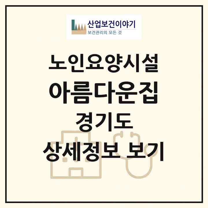 2026 아름다운집(김포시 대곶면)|요양원|주소·인력·정원·평가 정보