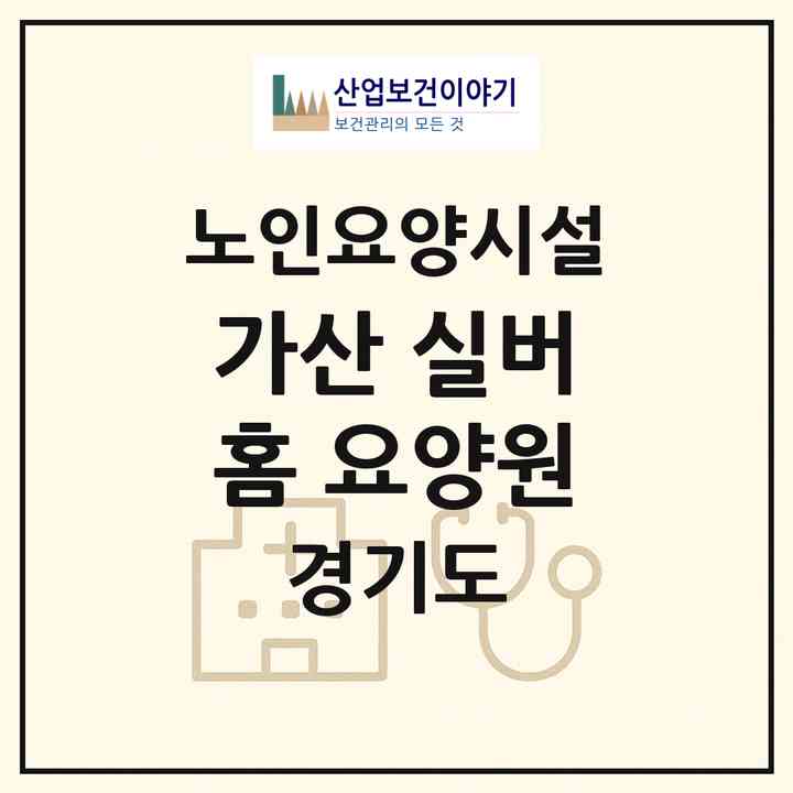 2026 가산 실버홈 요양원(김포시 월곶면)|요양원|주소·인력·정원·평가 정보