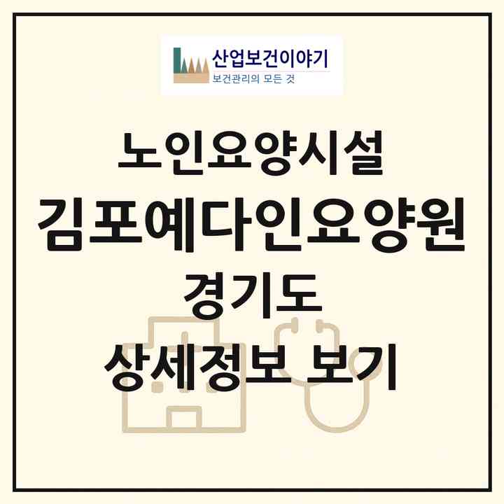 2026 김포예다인요양원(김포시 구래동)|요양원|주소·인력·정원·평가 정보