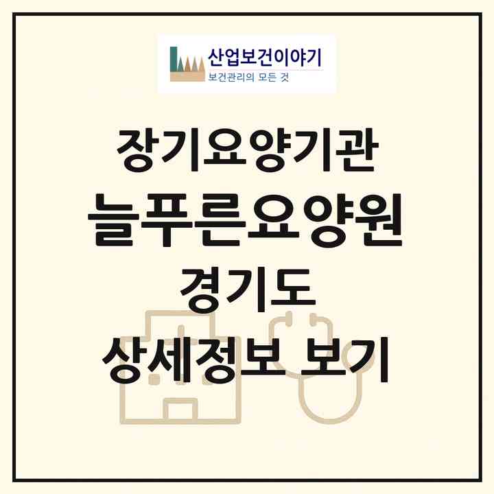 2026 늘푸른요양원(김포시 월곶면)|공동생활가정,요양원|주소·인력·정원·평가 정보