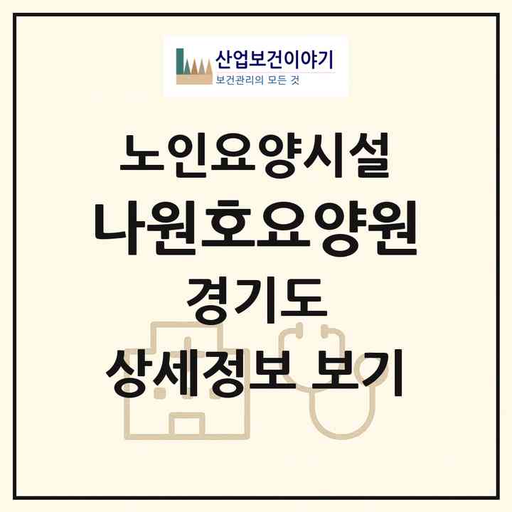 2026 나원호요양원(김포시 대곶면)|요양원|주소·인력·정원·평가 정보