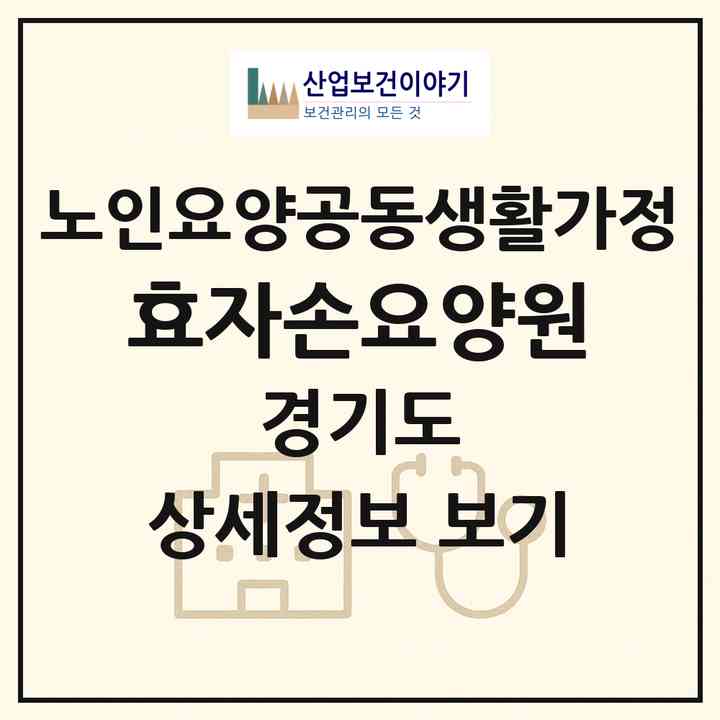 2026 효자손요양원(김포시 사우동)|공동생활가정|주소·인력·정원·평가 정보