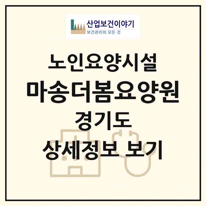 2026 마송더봄요양원(김포시 통진읍)|요양원|주소·인력·정원·평가 정보