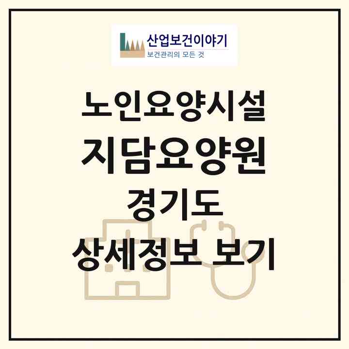 2026 지담요양원(김포시 월곶면)|요양원|주소·인력·정원·평가 정보