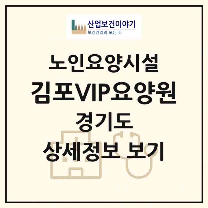 2026 (김포)VIP요양원(김포시 통진읍)|요양원|주소·인력·정원·평가 정보
