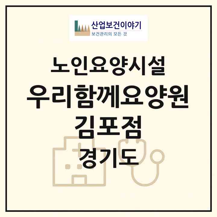2026 우리함께요양원 김포점(김포시 통진읍)|요양원|주소·인력·정원·평가 정보