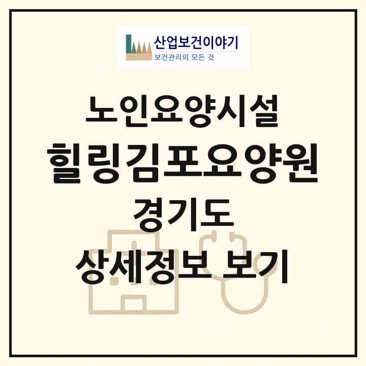 2026 힐링김포요양원(김포시 통진읍)|요양원|주소·인력·정원·평가 정보