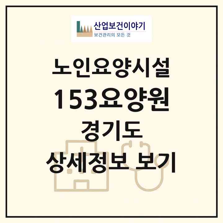 2026 153요양원(김포시 양촌읍)|요양원|주소·인력·정원·평가 정보