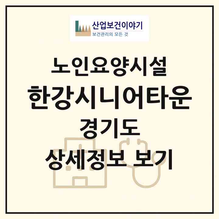 2026 한강시니어타운(김포시 장기동)|요양원|주소·인력·정원·평가 정보