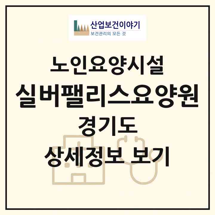 2026 실버팰리스요양원(김포시 통진읍)|요양원|주소·인력·정원·평가 정보