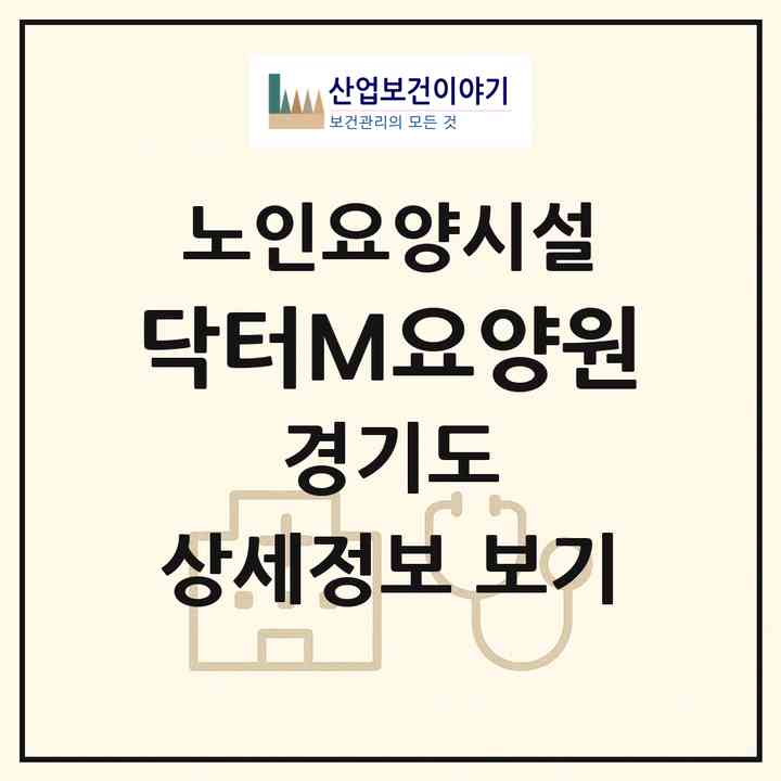 2026 닥터M요양원(김포시 구래동)|요양원|주소·인력·정원·평가 정보