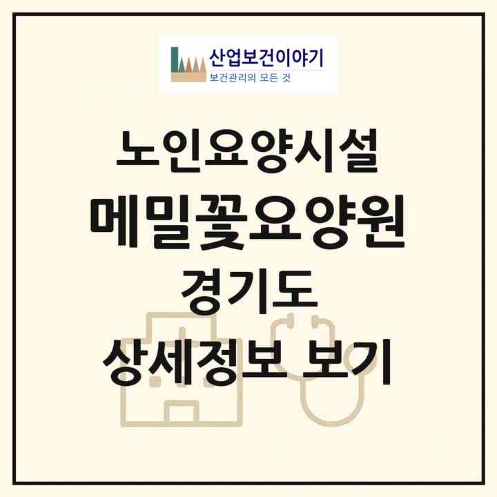 2026 메밀꽃요양원(김포시 통진읍)|요양원|주소·인력·정원·평가 정보