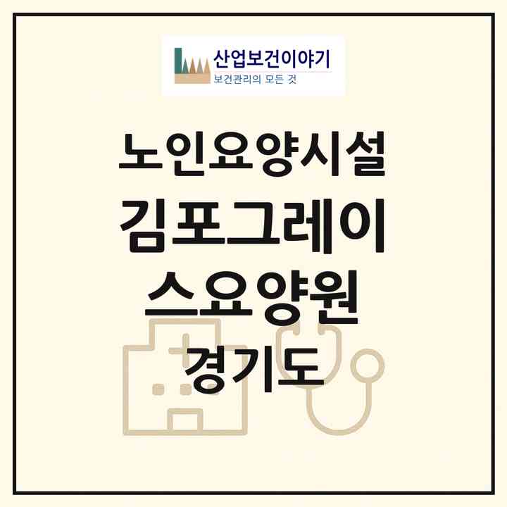 2026 김포그레이스요양원(김포시 통진읍)|요양원|주소·인력·정원·평가 정보