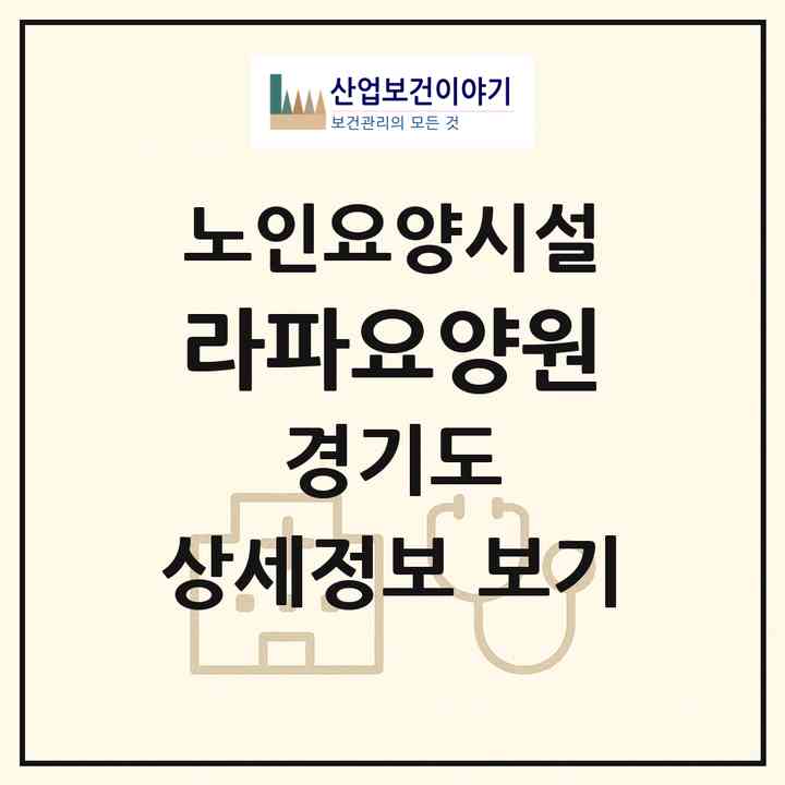 2026 라파요양원(김포시 월곶면)|요양원|주소·인력·정원·평가 정보