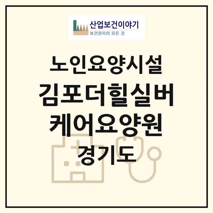 2026 김포더힐실버케어요양원(김포시 통진읍)|요양원|주소·인력·정원·평가 정보