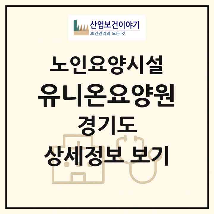 2026 유니온요양원(김포시 양촌읍)|요양원|주소·인력·정원·평가 정보