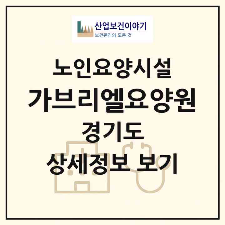 2026 가브리엘요양원(김포시 풍무동)|요양원|주소·인력·정원·평가 정보