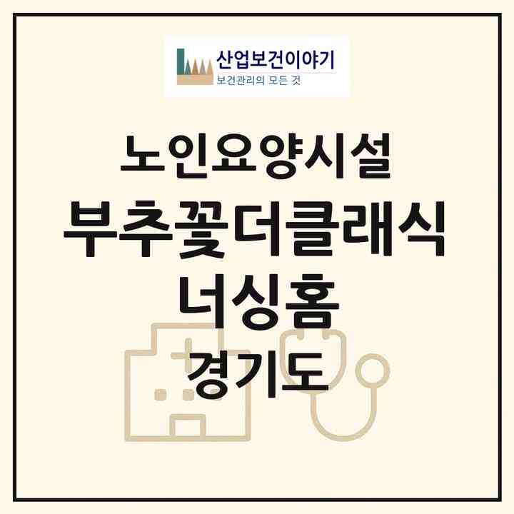 2026 부추꽃더클래식 너싱홈(김포시 마산동)|요양원|주소·인력·정원·평가 정보