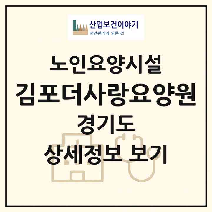 2026 김포더사랑요양원(김포시 통진읍)|요양원|주소·인력·정원·평가 정보