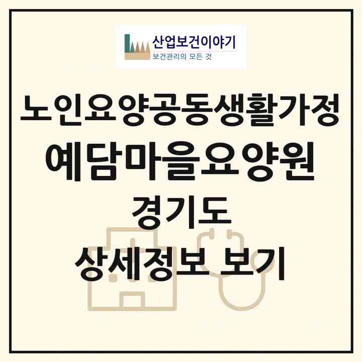 2026 예담마을요양원(김포시 월곶면)|공동생활가정|주소·인력·정원·평가 정보