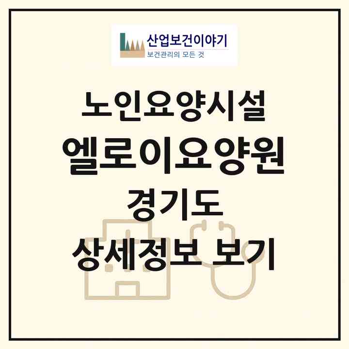 2026 엘로이요양원(김포시 통진읍)|요양원|주소·인력·정원·평가 정보