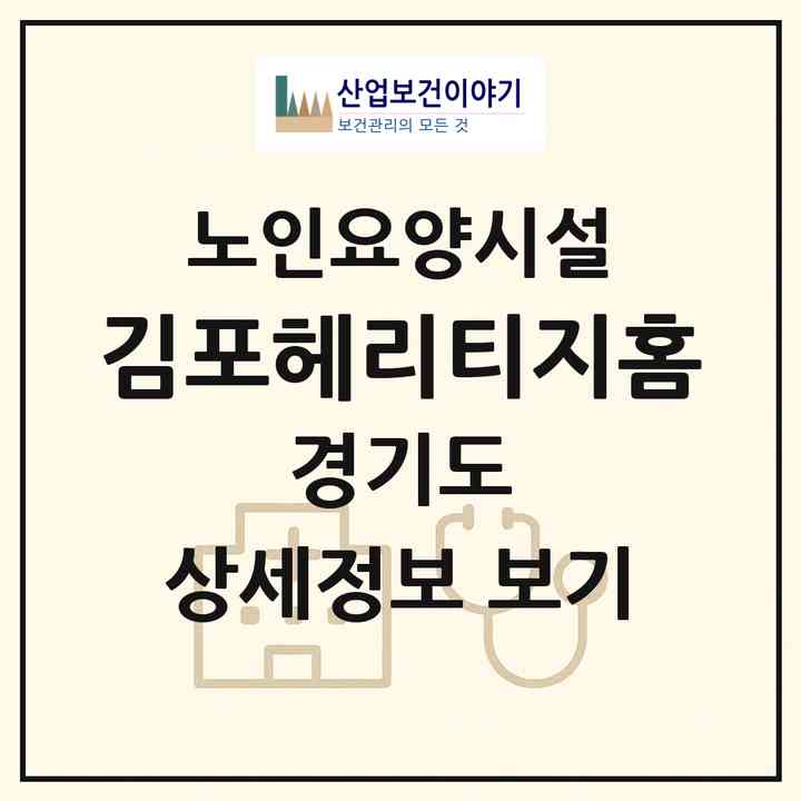 2026 김포헤리티지홈(김포시 통진읍)|요양원|주소·인력·정원·평가 정보
