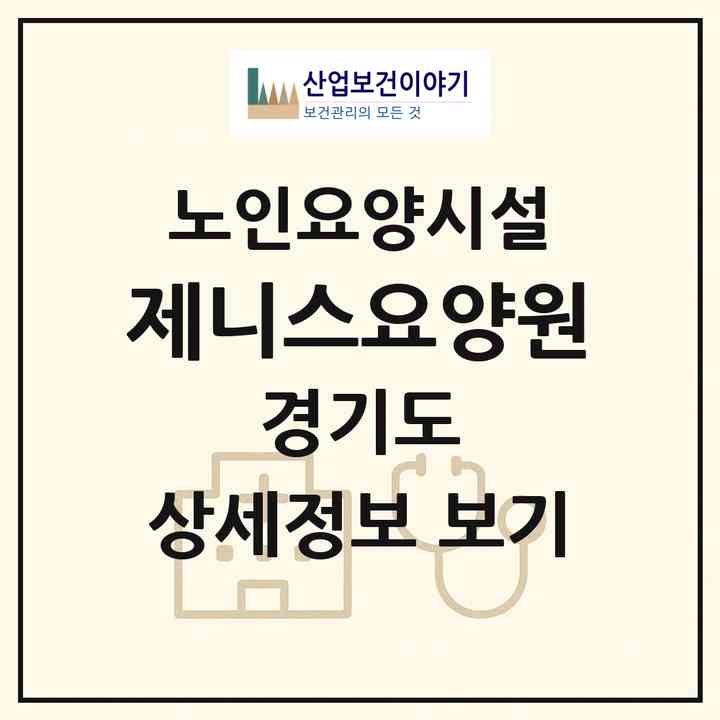 2026 제니스요양원(김포시 통진읍)|요양원|주소·인력·정원·평가 정보