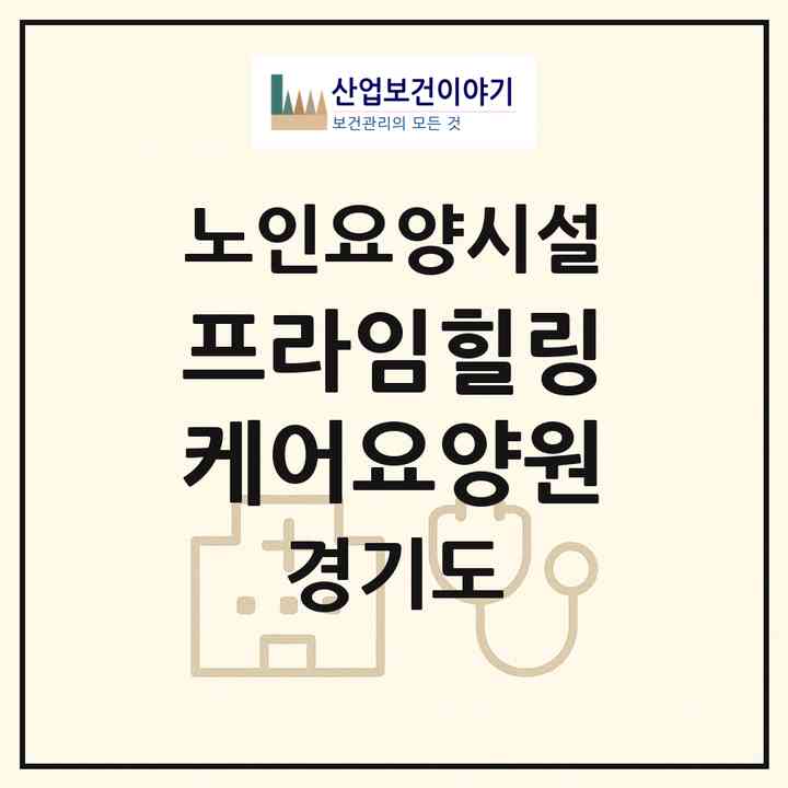 2026 프라임힐링케어요양원(김포시 통진읍)|요양원|주소·인력·정원·평가 정보