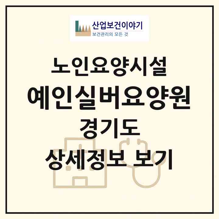 2026 예인실버요양원(김포시 통진읍)|요양원|주소·인력·정원·평가 정보